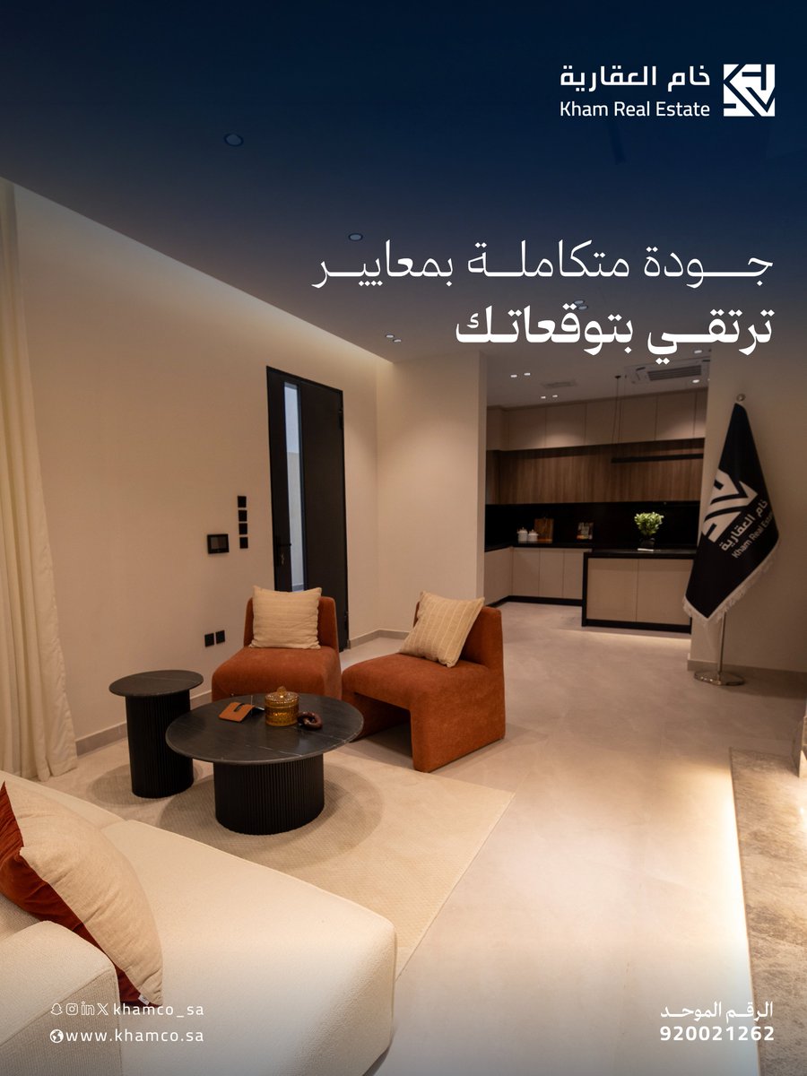khamco_sa's tweet photo. في مشروع خام 19
تجتمع جودة التنفيذ مع دقة التفاصيل
لتمنحك تجربة سكن ترتقي بتوقعاتك