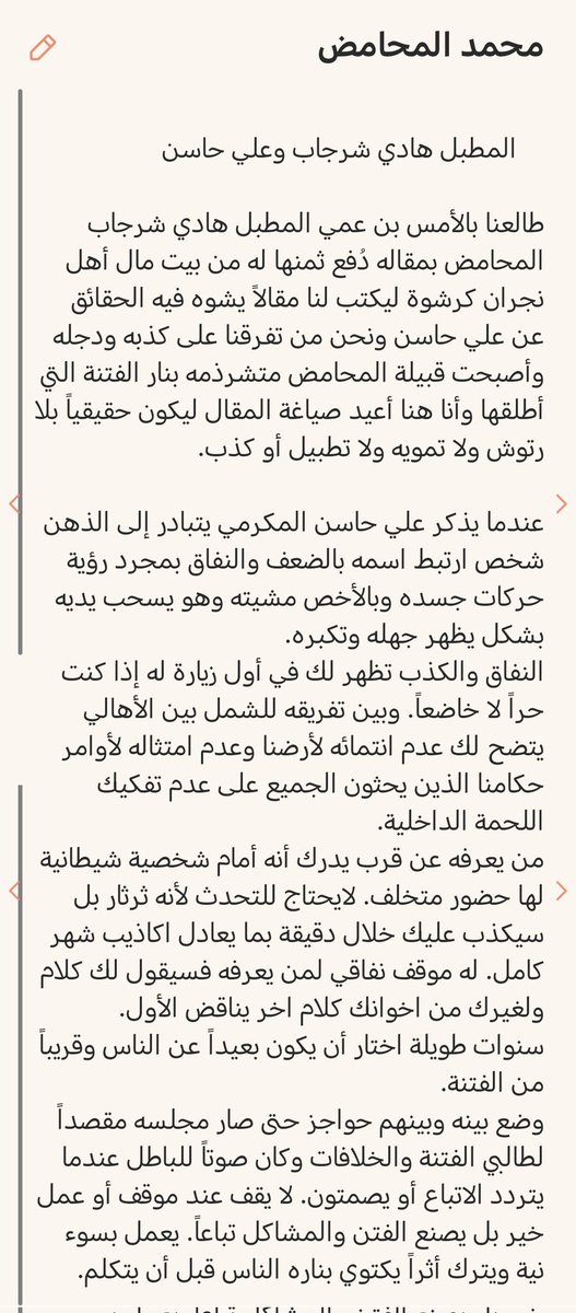 AlmkasrAlyami's tweet photo. محمد المحامض يكتب لأول مرة عن المطبل هادي شرجاب ويكشف الحقائق التي تعمد ابن عمه تزويرها في مدح الشخصية الشيطانية علي حاسن المكرمي.

منقول... 
#نجران_الان https://t.co/wS32VoVS17
