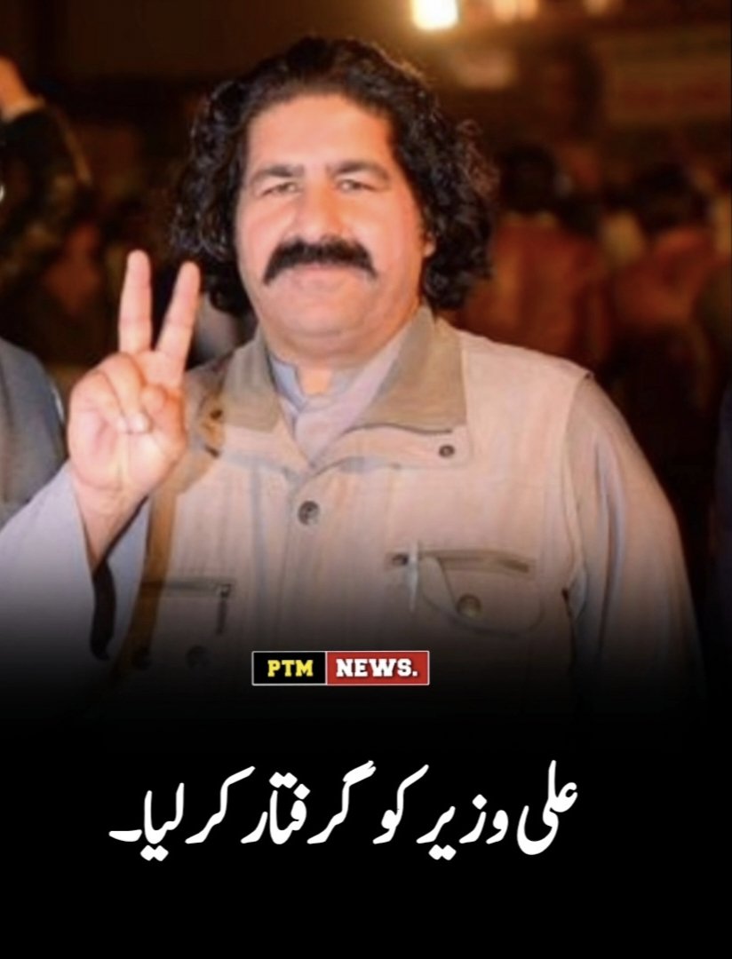 علی وزیر کو ایک بار پھر نامعلوم افراد نے اغواء نما گرفتار کرلیا۔
علی وزیر کو نامعلوم مقام پر منتقل کردیا گیا۔

تفصیلی رپورٹ بعد میں