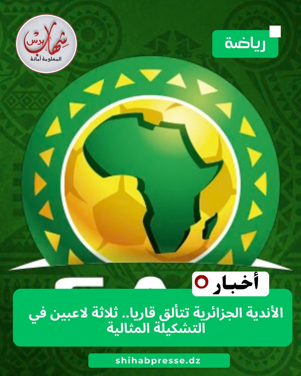 الأندية الجزائرية تتألق قاريا.. ثلاثة لاعبين في التشكيلة المثالية
shihab.cc/z26x6