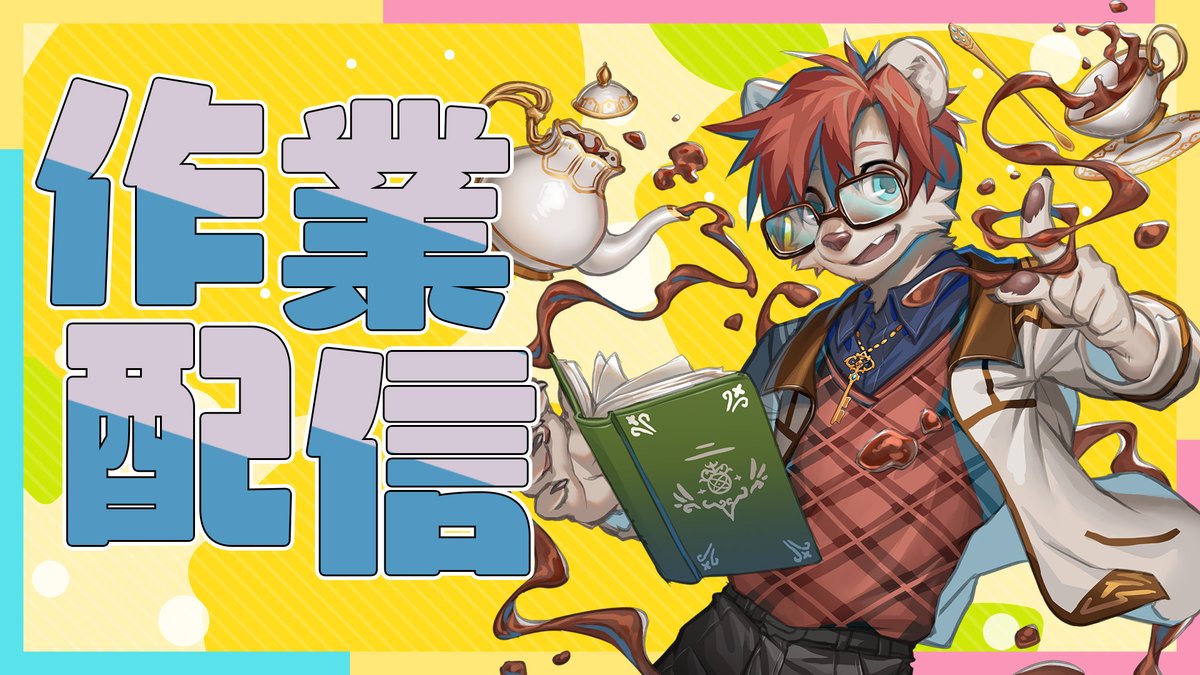 💫宇宙放送公告💫
【作業配信】每個禮拜二出現的週表台！
禮拜一這次沒有休息上來跟大家打打FF14的每日也很開心！
禮拜一放鬆了，今天晚上就來做週表吧～
今晚21：30在YouTube做個作業唷！
#Vtuber #台V #男V #獸V #雷吉電波發射 #SSTW小隊