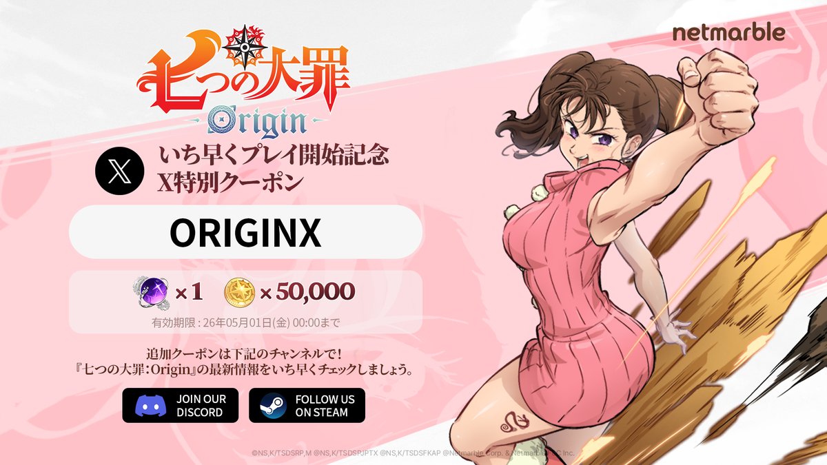 7DSO_JP's tweet photo. 🔔 いち早くプレイ開始記念 X特別クーポン 🔔

3月17日(火)、『七つの大罪：Origin』のいち早くプレイ開始記念X特別クーポンを公開！
✦ クーポンコード: ORIGINX
✦ 有効期限: 2026年5月1日(金)00:00まで(UTC+9)
* クーポン登録時の報酬はメールボックスに支給され、アカウントごとに1回のみ獲得できます。

公式SteamとDiscordで特別クーポンを追加で獲得可能！
今すぐアクセスして、追加報酬を獲得しましょう！🎁

▶ https://t.co/2Lb86Mkxsj
▶ https://t.co/H41v7oo9yc

#ナナオリ #七つの大罪 #オリジン
