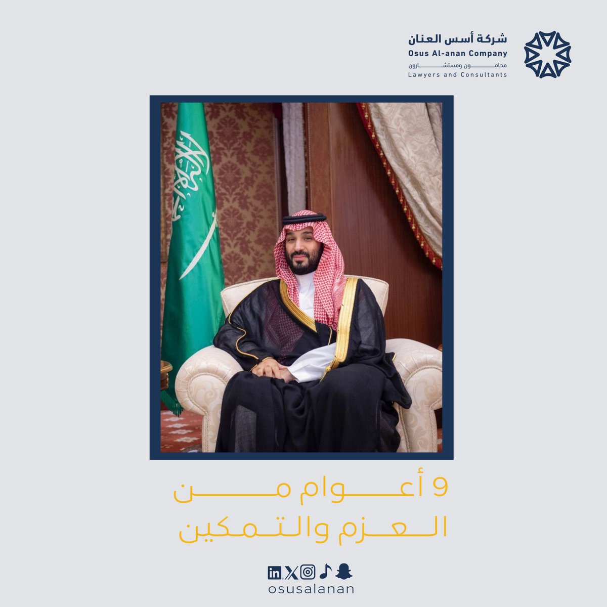 نجدد البيعة والولاء لسمو ولي العهد الأمير محمد بن سلمان آل سعود، سائلين الله أن يوفقه ويسدد خطاه،
وأن يديم على وطننا الأمن والرخاء والازدهار في ظل قيادة خادم الحرمين الشريفين
الملك سلمان بن عبدالعزيز آل سعود وولي عهده الأمين.
#ذكرى_البيعة_التاسعة