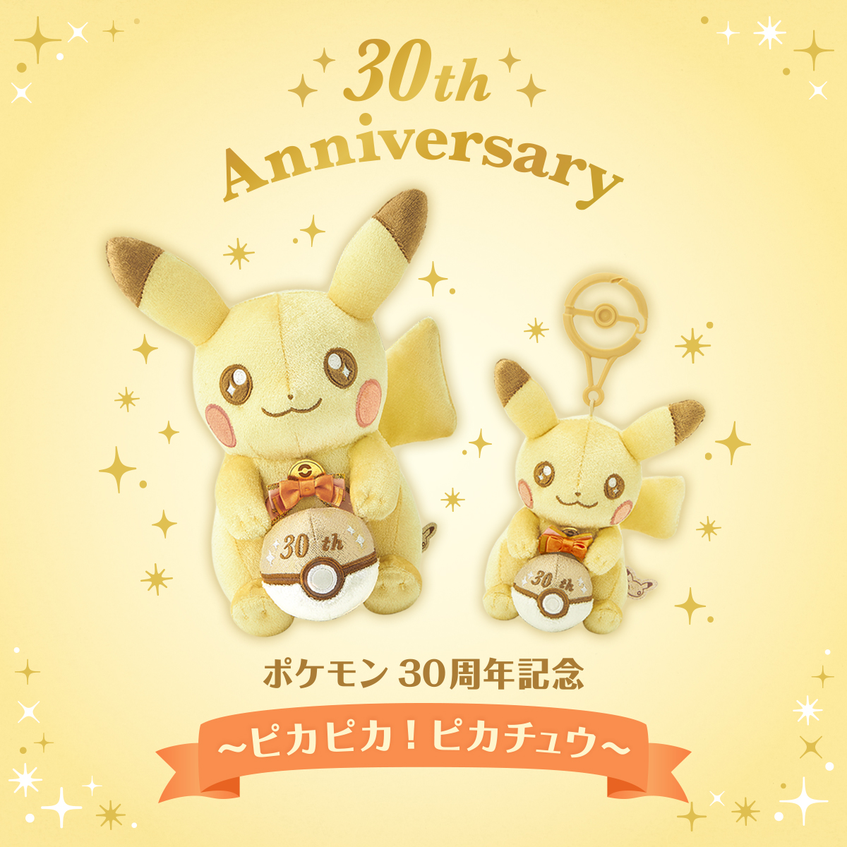 ☆限定品【本日中発送】30周年記念ぬいぐるみ ピカピカ！ピカチュウその他限定商品 受注】30周年記念ぬいぐるみ ピカピカ！ピカチュウ ｜【公式】ポケモン
