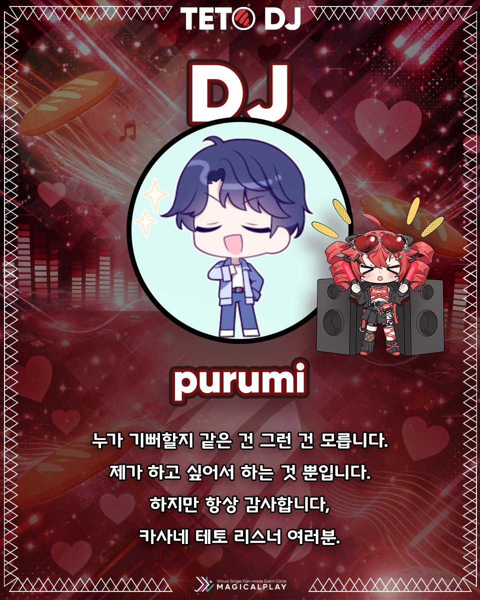 📢 카사네 테토 생일 파티🎂 4/4 TETO DJ 소개

🎛️DJ purumi (<a href="/mikubakas1/">푸르미 ★purumi @ LISTENtoMY</a>)
 
📅2026.04.04 13:00 합정 얼라이브홀
🎟️티켓예매 m.site.naver.com/238ro

#테토생일카페 #테토디제이 #카사네테토 #tetodj #매지컬플레이 #마지프레