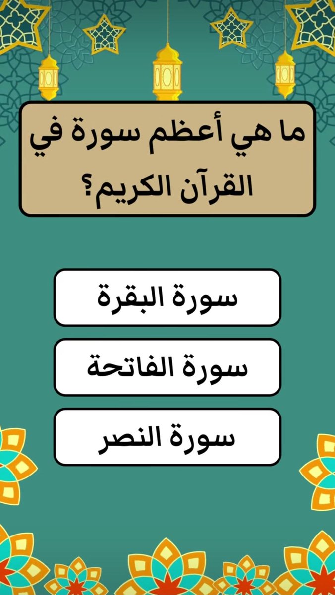 mha_almaly's tweet photo. السؤال ا��أول وجايزته 200 الف﷼
اول ما يُحاسب عليه العبد يوم القيامة ؟؟

◯ سورة البقرة

◯ سورة الفاتحة

سورة النصر

 ارسل الجواب واسمك ورقمك خاص الحين 📩 https://t.co/w1P87etPIE