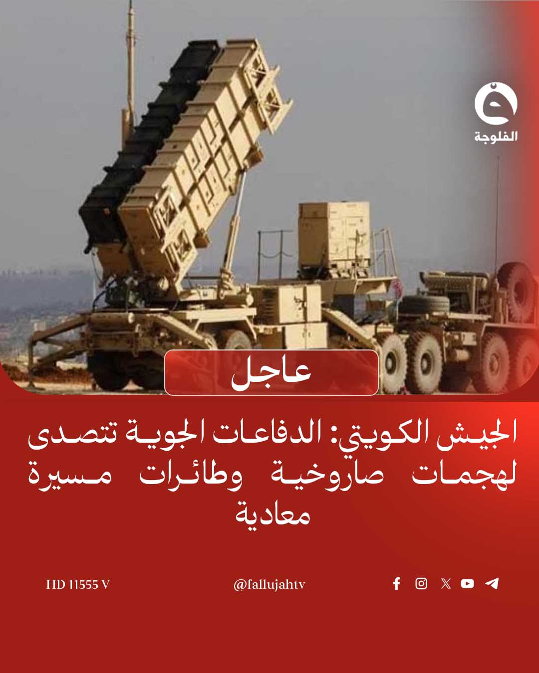 عاجل | الجيش الكويتي: الدفاعات الجوية تتصدى لهجـ.ـمات صـ.ـاروخية وطائرات مسـ.ـيرة معادية 