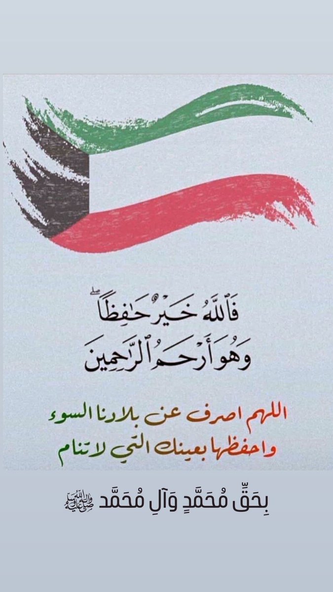 Almearaj313's tweet photo. حفظ الله الكويت 🇰🇼 وأميرها وشعبها بحق محمد وآل محمد 🤲🏼 https://t.co/cc4F0Zr6HV
