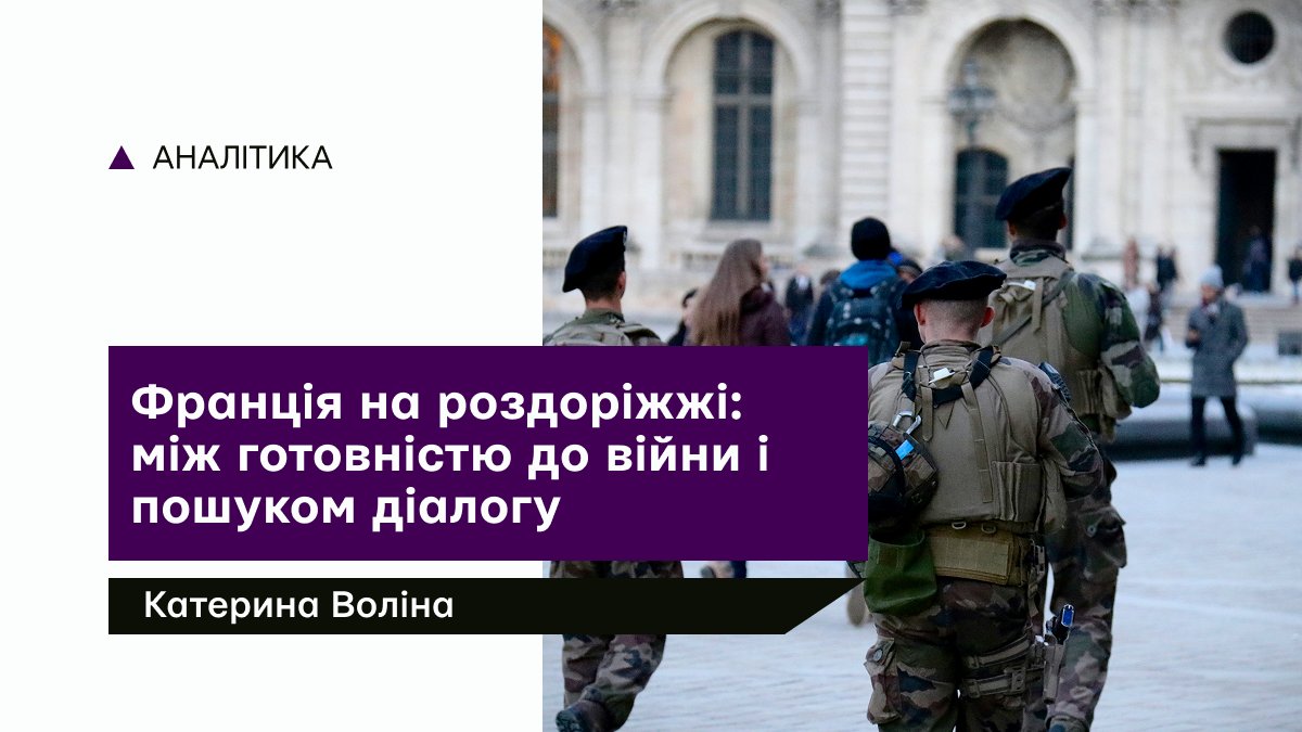 kini_analytics's tweet photo. Франція одночасно готується до сценарію війни в Європі та відкриває канали зв’язку з Кремлем, намагаючись утримати під контролем ризики ескалації.
Про те, як ця подвійна тактика визначає французький курс напередодні виборів і що вона означає для Європи https://t.co/IaIyudSpef https://t.co/bmgOXY8OGe