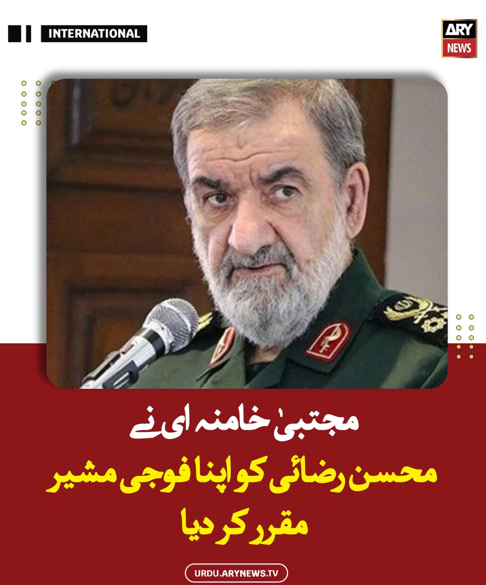 arynewsud's tweet photo. مجتبیٰ خامنہ ای نے محسن رضائی کو اپنا فوجی مشیر مقرر کر دیا

مزید تفصیلات: https://t.co/OK31T5e46N

#ARYNewsUrdu https://t.co/bqPzLaqlgB
