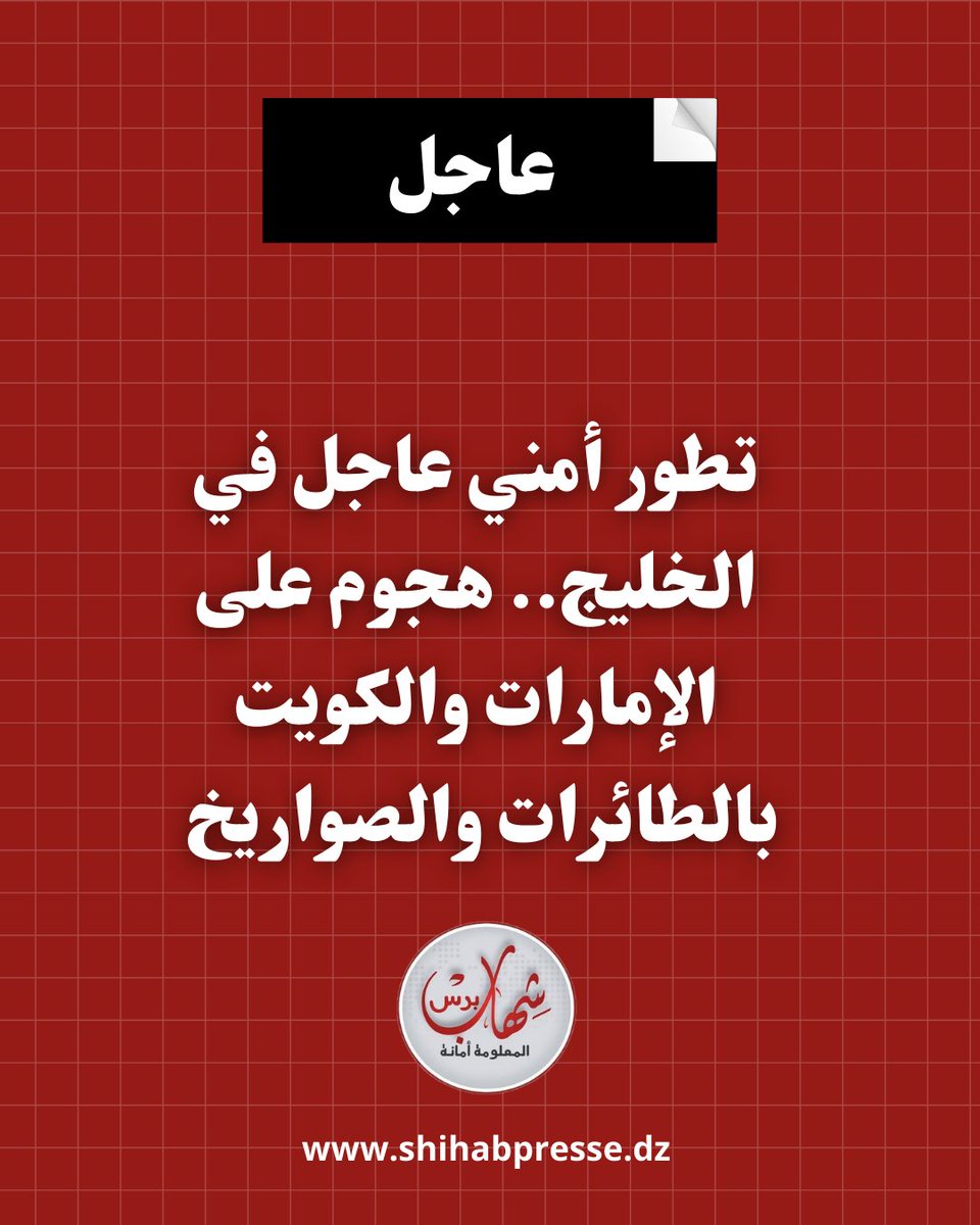 🔴تطور أمني عاجل في الخليج..
shihab.cc/52nqj