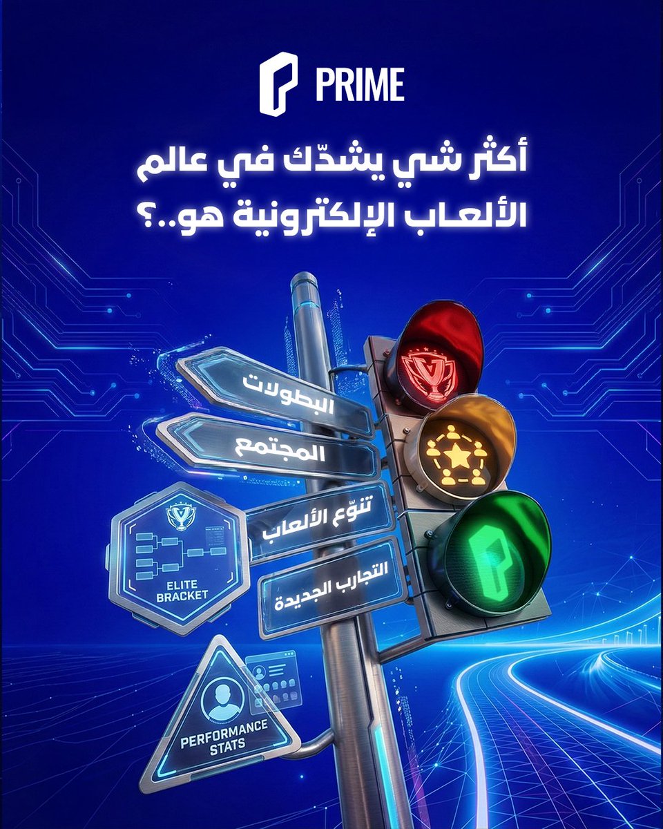 دوري برايم للرياضات الإلكترونية tweet media