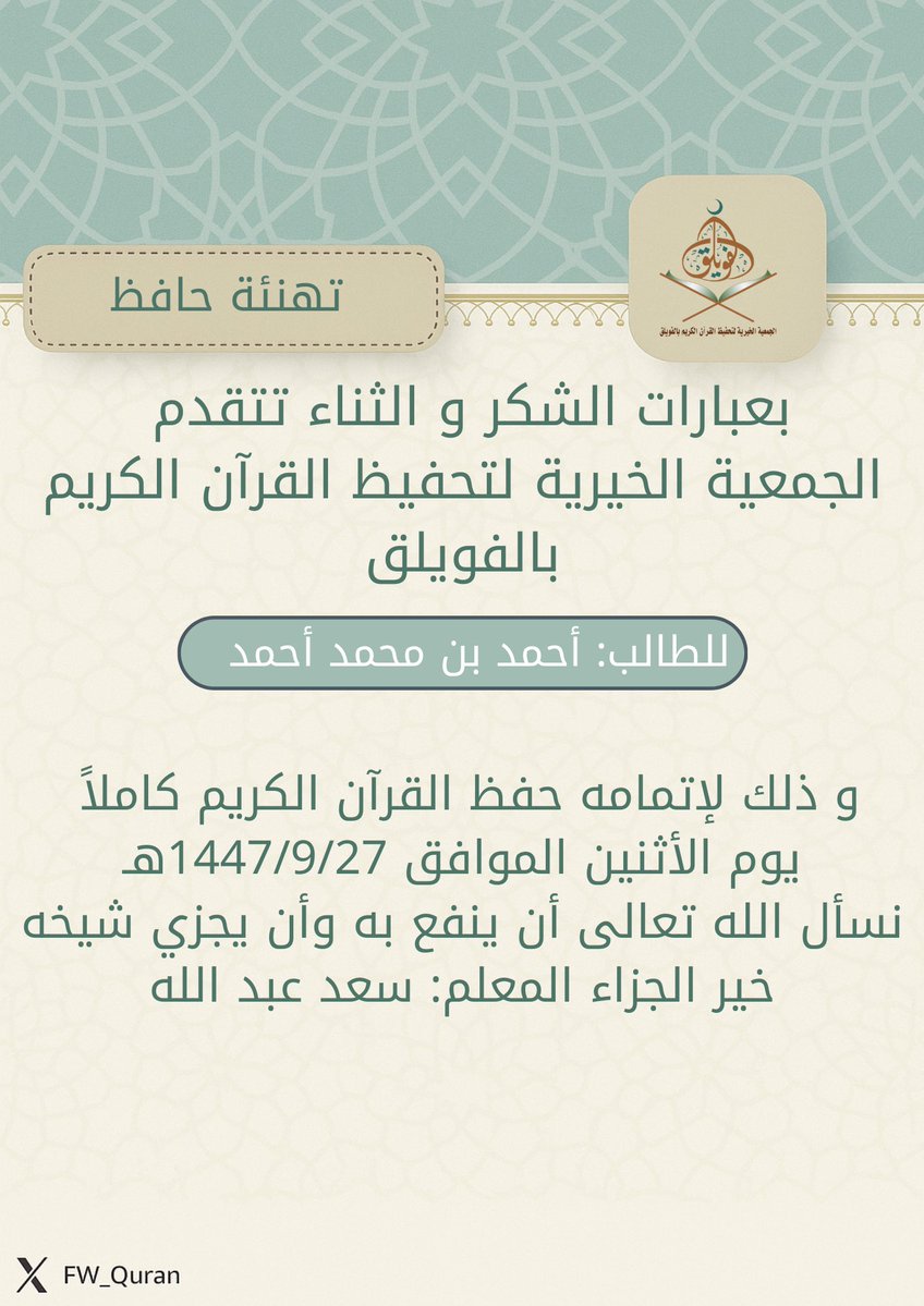 جمعية تحفيظ القرآن الكريم بالفويلق tweet media