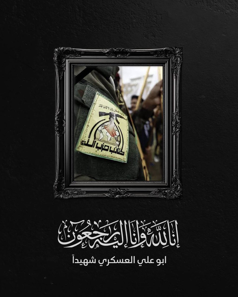 لشهيدنا لا نقول وداعاً ...بل إلى اللقاء إلى اللقاء بجوار الأحبة ..

وداعا ابو علي العسكري💔

#ابو_علي_العسكري_شهيداً
#الحاج_ابو_مجاهد_العساف
