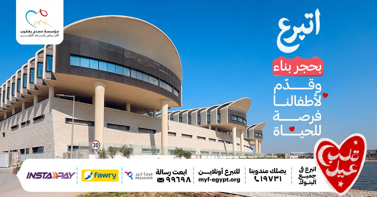 MYFEgypt - مؤسسة مجدى يعقوب للقلب tweet media