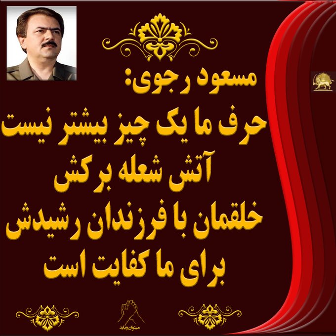 اعلام تشکیل دولت موقت توسط مریم رجوی، پایان واقعی عصر تاریک ولایت فقیه است و آغاز عصر حاکمیت مردم بر سرنوشت خودشان خواهد بود.
“نه سلطنت، نه رهبری؛ دموکراسی برابری»
 #Iran  #OurchoiceMaryamRajavi