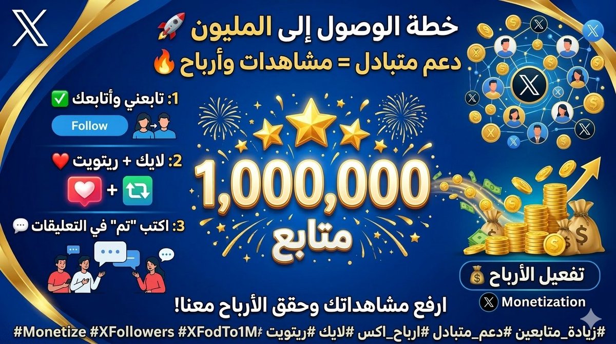 هل هدفك الوصول للمليون وتحويل حسابك لمصدر دخل؟ 💰📈
​تحقيق الأرباح يتطلب تفاعلاً حقيقياً ومشاهدات عالية. لنختصر الطريق على بعضنا:
📌 تابع الحساب.
📌 ضع بصمتك (لايك ورتويت).
📌 تفاعل مع الردود، فكل تفاعل يرفع من تقييم حسابك في الخوارزمية.