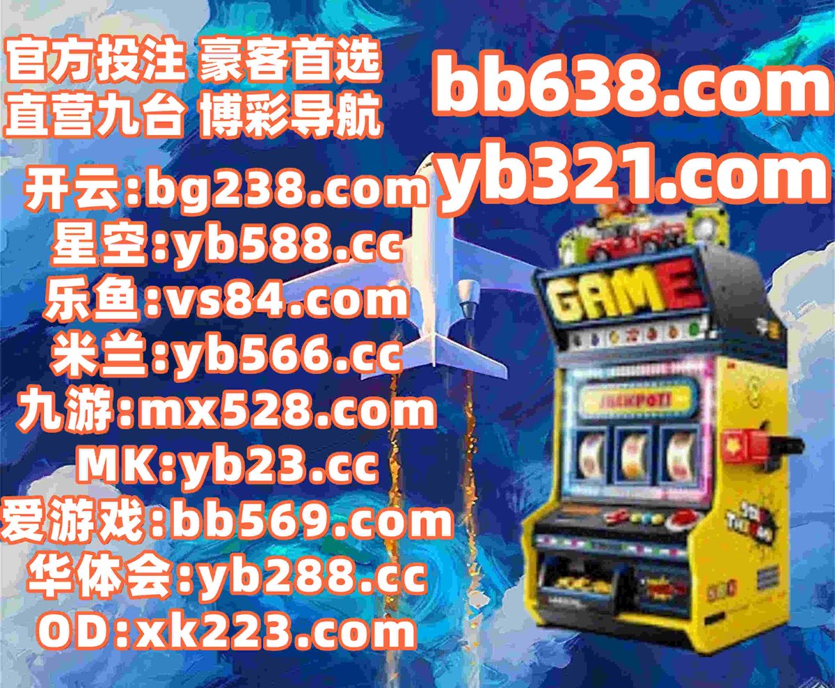 🌩🅰▪💋📄 
足球推荐 💼 顺博 
星空体育