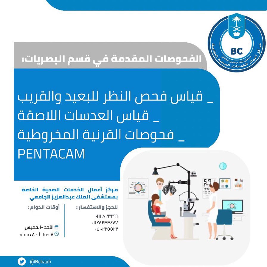 BCKAUH's tweet photo. #افطار_ليله_القدر_بالحرم #اذن_حنجره #عيون #ماء_ابيض  #حبال_صوتيه #جراحة_القوقعه #ماء_ازرق #شبكية #بصريات #عدسات #التهابات_شبكيه #قزحيه #اذن #الاذن_الوسطه #البلعوم #تجميل #اوتار_صوتيه #موسم_الرياض #الرياض #خاص #مستشفى_الملك_عبدالعزيز_الجامعي #جامعة_الملك_سعود #ليزر #تصحيح #العشر_الأواخر_من_رمضان #عيد_الفطر