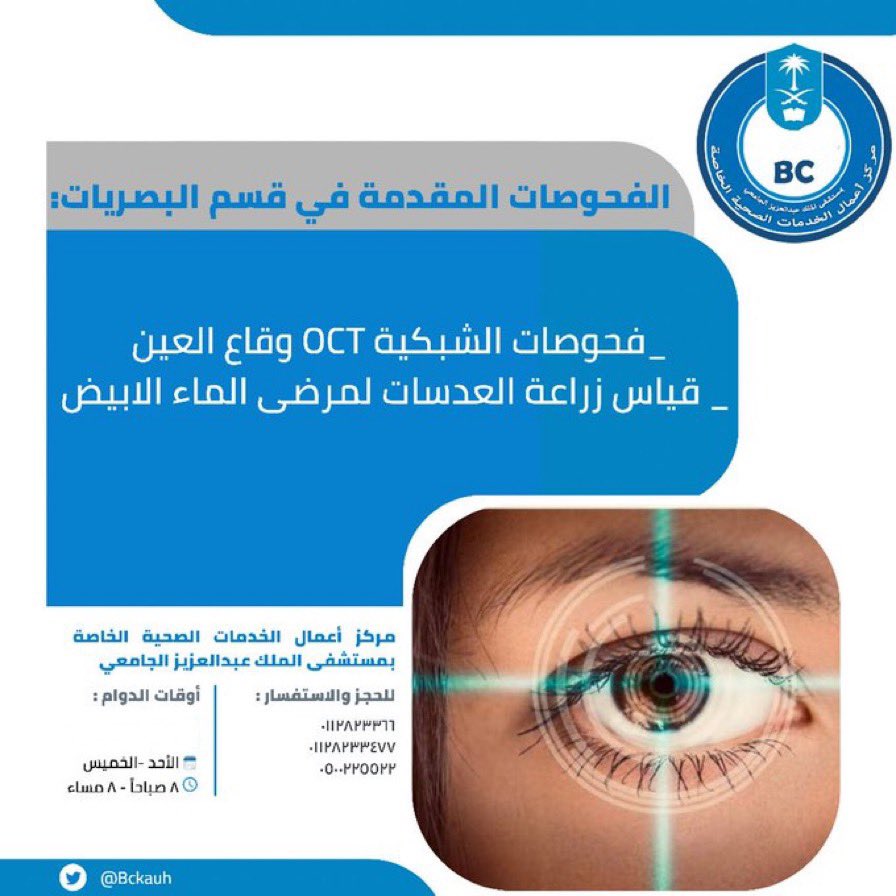 BCKAUH's tweet photo. #فوازير_ترميز_الماليه #اذن_حنجره #عيون #ماء_ابيض  #حبال_صوتيه #جراحة_القوقعه #ماء_ازرق #شبكية #بصريات #عدسات #التهابات_شبكيه #قزحيه #اذن #الاذن_الوسطه #البلعوم #تجميل #اوتار_صوتيه #موسم_الرياض #الرياض #خاص #مستشفى_الملك_عبدالعزيز_الجامعي #جامعة_الملك_سعود #ليزر #تصحيح #العشر_الأواخر_من_رمضان #عيد_الفطر