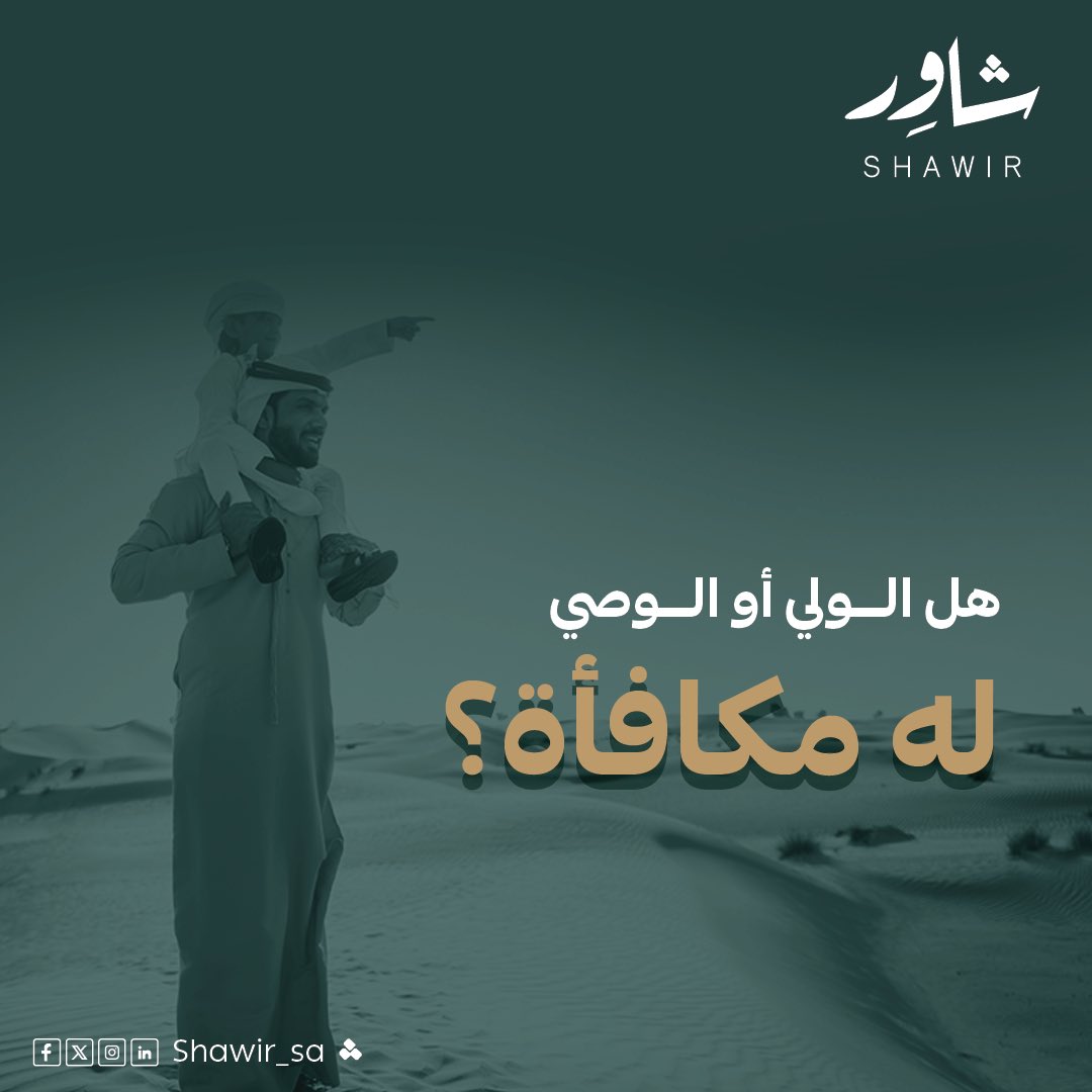 Shawir_sa's tweet photo. هل للولي أو الوصي مكافأة؟
شاور يوضحلك اكثر⚖️✨

#تطبيق_شاور #الخلع #الطلاق #النفقة #الحضانة #الورث #وصاية #ولاية #نظام_العمل #محامي #مستشار_قانوني #افطار_صايم_ليله_القدر_بالحرم #قضايا_الأحوال_الشخصية #حقوق_الطفل #استشارات_قانونية #قضايا_الأحوال_الشخصية #فسخ_النكاح https://t.co/f5EnmJwUNs