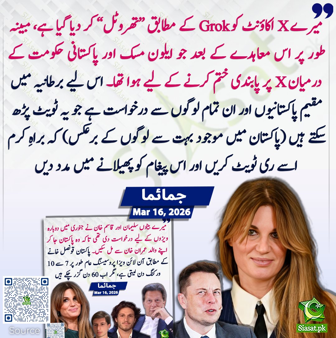 میرے X اکاؤنٹ کو Grok کے مطابق “تھروٹل” کر دیا گیا ہے، مبینہ طور پر اس معاہدے کے بعد جو ایلون مسک اور پاکستانی حکومت کے درمیان X پر پابندی ختم کرنے کے لیے ہوا تھا۔ اس لیے برطانیہ میں مقیم پاکستانیوں اور ان تمام لوگوں سے درخواست ہے جو یہ ٹویٹ پڑھ سکتے ہیں (پاکستان میں موجود بہت سے