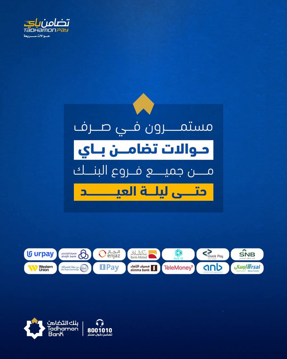 TadhamonPay's tweet photo. مستمرون بصرف حوالات تضامن باي من كافة فروع #بنك_التضامن حتى ليلة العيد لتسهيل معاملاتكم ✨ https://t.co/2vGec2xl9c