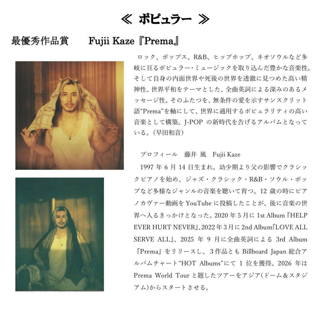 Fujii Kaze（藤井風）「Prema」 ミュージック・ペンクラブ音楽賞