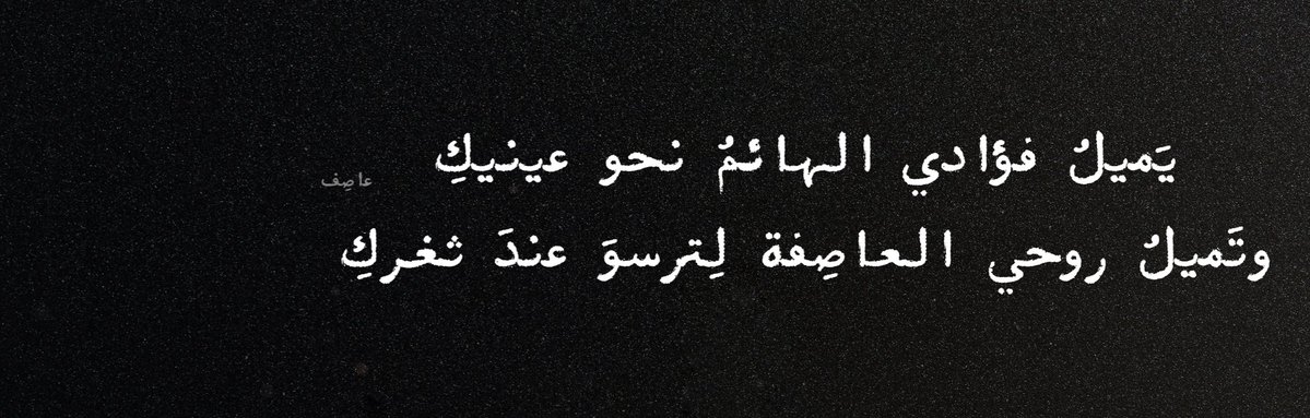عاصِـف tweet media