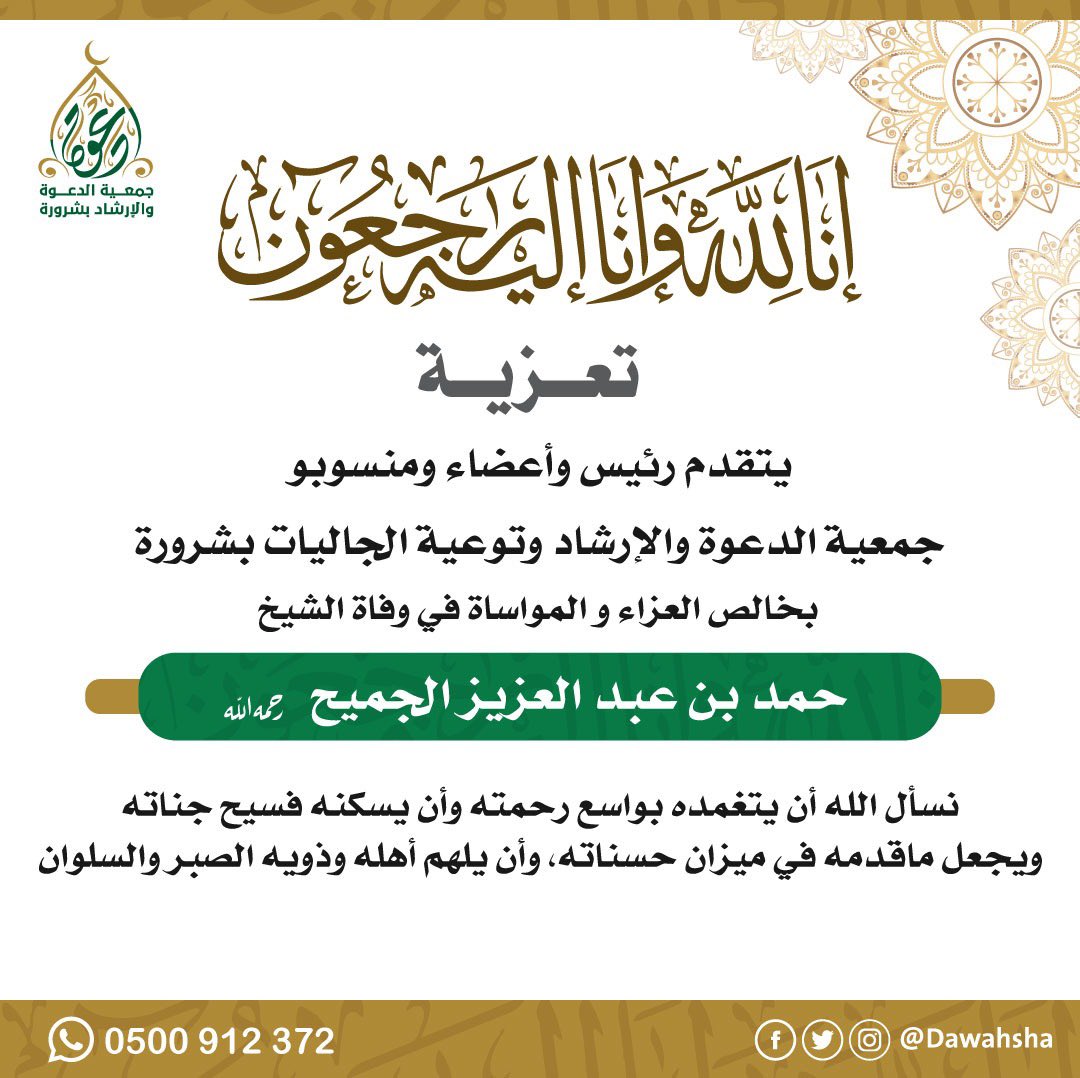 dawahsha's tweet photo. #تعزية

يتقدم رئيس وأعضاء ومنسوبو جمعية الدعوة والإرشاد بشرورة بأصدق التعازي والمواساة في وفاة الشيخ:
حمد بن عبدالعزيز الجميح رحمه اللّٰه
@ajcharity
نسأل اللّٰه أن يتغمده بواسع رحمته وأن يسكنه فسيح جناته ويجعل ما قدمه في ميزان حسناته وأن يلهم أهله وذويه الصبر والسلوان https://t.co/1R9dwbPbj5