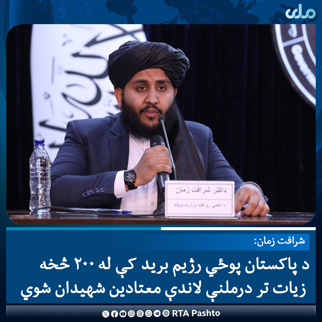 rtapashto's tweet photo. د عامې روغتیا وزارت ویاند ډاکټر شرافت زمان وايي, د معتادینو پر زر بستریز روغتون د پاکستان د پوځي رژیم په برید کې د دغه روغتون په یوه صالون کې له  ۲۰۰ څخه زیات تر درملنې لاندې معتادین شهیدان شوي دي.۱/۲ https://t.co/ONNQ0MHLa5
