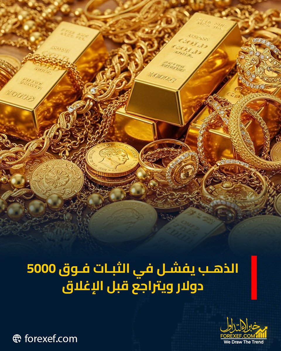 FOREX_EF's tweet photo. الذهب يختبر مستوى 5000 دولار للأونصة خلال التداولات، لكنه يفشل في الثبات فوقه ويتراجع قليلًا قبل نهاية الجلسة، وسط تقلبات قوية في الأسواق وترقب المستثمرين لتطورات الأوضاع العالمية. 📉✨

#الذهب #أسعار_الذهب #الأسواق_العالمية #الاستثمار #الاقتصاد #فوركس #خبراء_التداول https://t.co/oRSZ8Pl7Qf