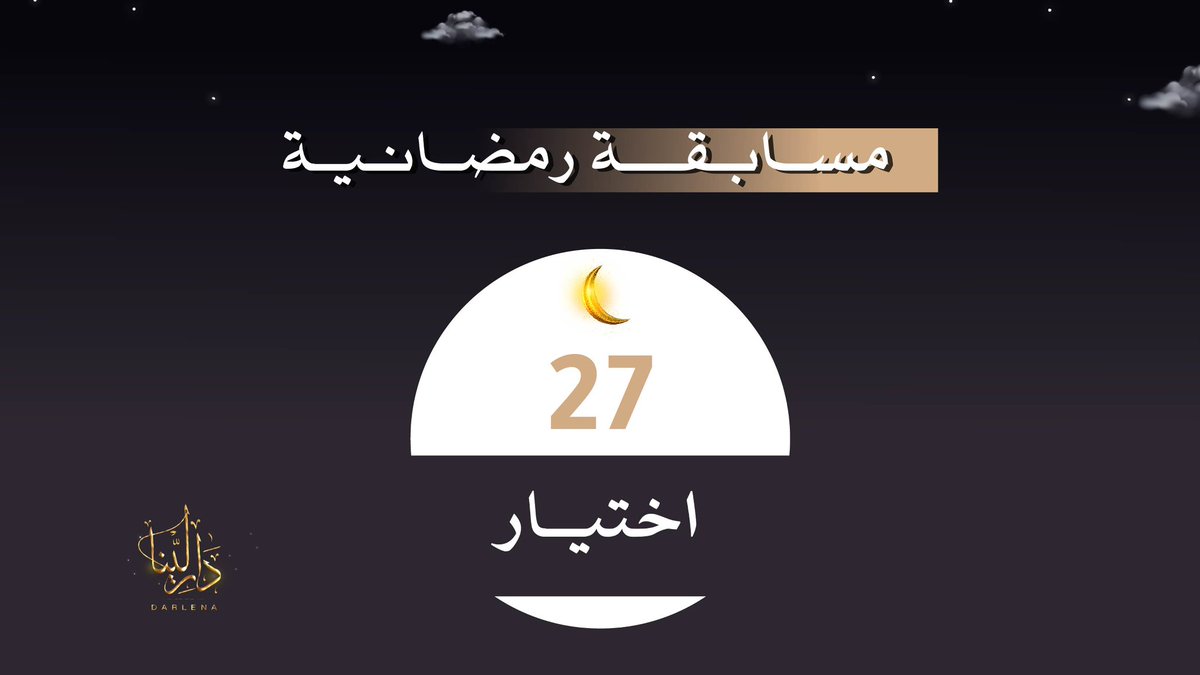 darlena_fashion's tweet photo. مسابقة اليوم كلمة ( اختيار )

اكتبوها بجملة واربطوها بعبايات وجلابيات دار لينا https://t.co/RfSU0Qe7z1