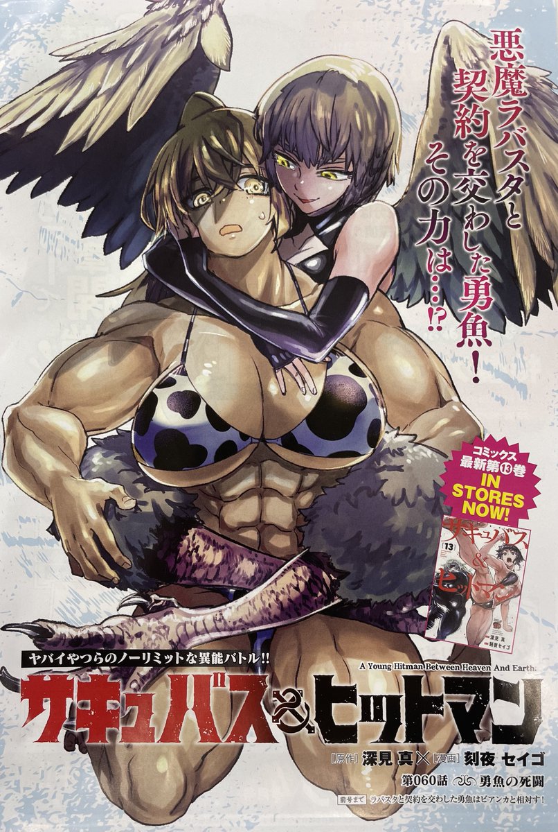 3月19日（木）発売！チャンピオンRED5月号に原作：深見真　漫画：刻夜セイゴ　による異能バトル巨編「サキュバス＆ヒットマン」第60話がセンターカラーで掲載されるぞ。悪魔ラバスタと契約した勇魚。ビアンカと相対すが、果たして…!? 必読です！
