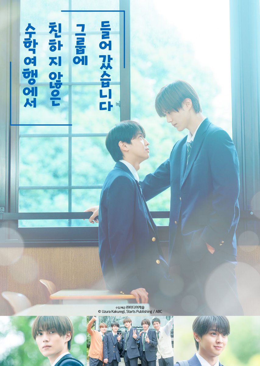 castleplus_kr's tweet photo. 어색한 공기 속에 숨겨진 설렘 100% 
올 봄, 당신을 잠 못 들게 할 청춘 로맨스가 찾아 옵니다🌸 

<수학여행에서 친하지 않은 그룹에 들어갔습니다> 
VOD 서비스 오픈!  

▶ 서비스 플랫폼: Genie TV(KT), U+TV(LG), 홈초이스,웨이브, 스카이라이프, 왓챠, 헤븐리 

 *플랫폼 별 오픈 일자가 상이할 수 있습니다  

#수학여행에서친하지않은그룹에들어갔습니다 #BL드라마 #일본BL드라마 #신작VOD #청춘로맨스 #BL드라마추천