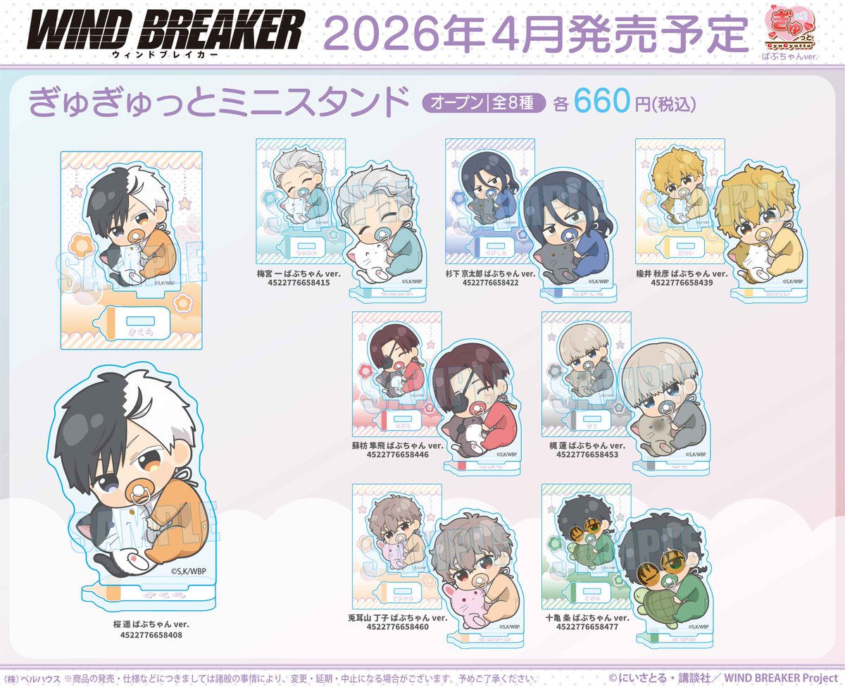 2026年4月下旬発売 「WIND BREAKER」ぎゅぎゅっと ばぶちゃんver. ミニ