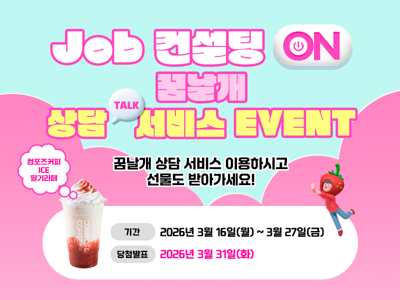 e_dreamwings's tweet photo. [이벤트] 2026년 꿈날개 상담 서비스 이벤트
이벤트 기간 중 실시간 상담톡 서비스, 1:1 취업상담 서비스를 이용한 여성 회원이라면 누구나 참여 가능!
◆ 기 간 : 2026. 3. 16 ~ 2026. 3. 27
◆ 상 품 : 컴포즈커피 아이스 딸기라떼(100명)
▷자세히 보기 : https://t.co/SjI23xnG6y https://t.co/KtYGCYDn48