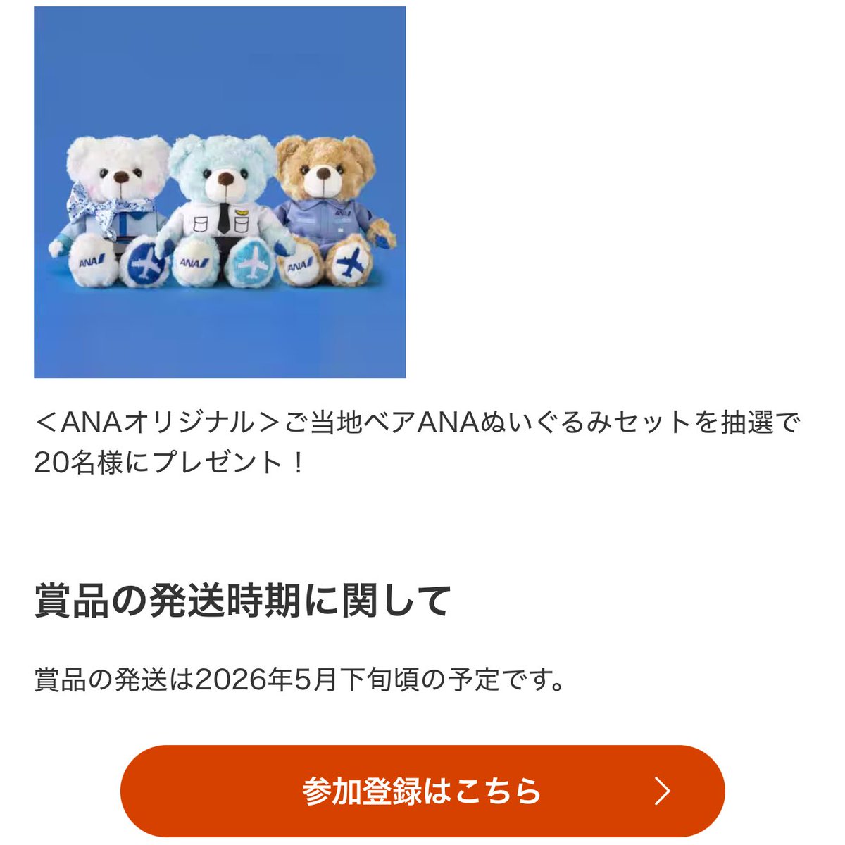 B7066【ANA】テディベア セット ANAオリジナル マスコットベアセット | たけりんの旅と酒と