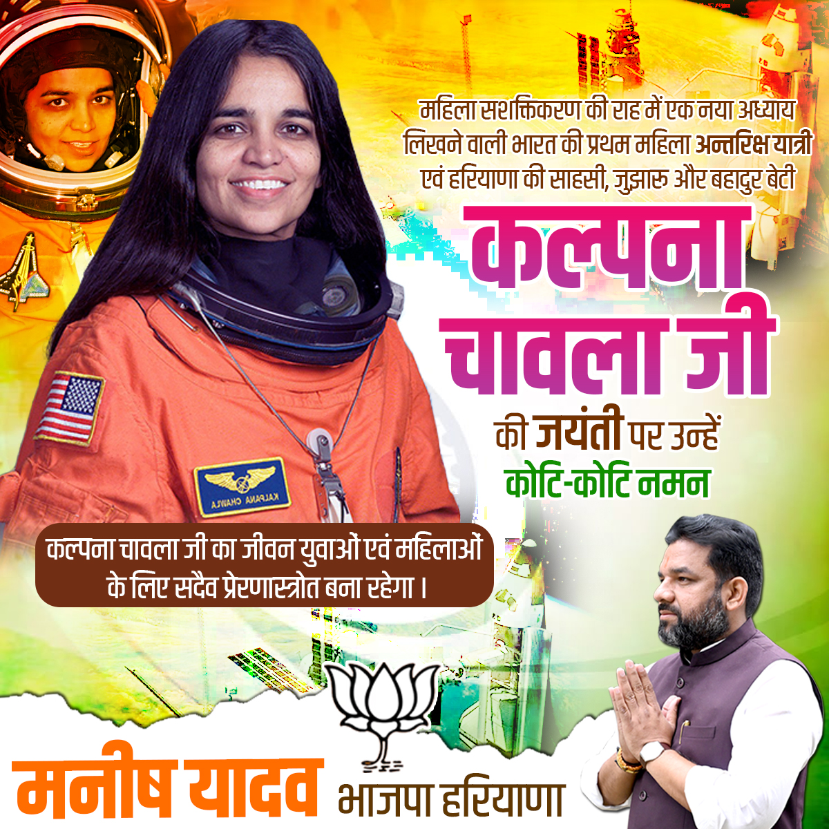 ManishYadavBJP's tweet image. महिला सशक्तिकरण की राह में एक नया अध्याय लिखने वाली भारत की प्रथम महिला अन्तरिक्ष यात्री एवं हरियाणा की साहसी, जुझारू और बहादुर बेटी कल्पना चावला जी की जयंती पर उन्हें कोटि-कोटि नमन। 

#KalpanaChawla 
#SpaceExploration