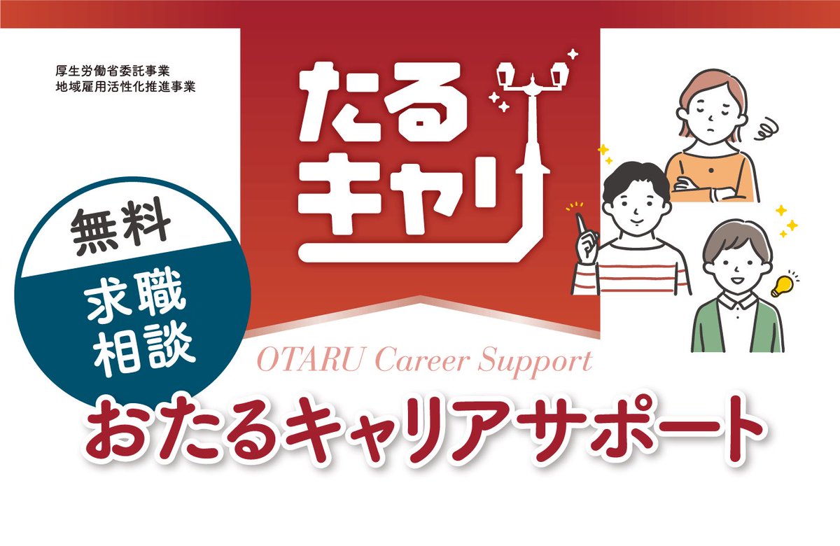 小樽地域雇用創造協議会 tweet media