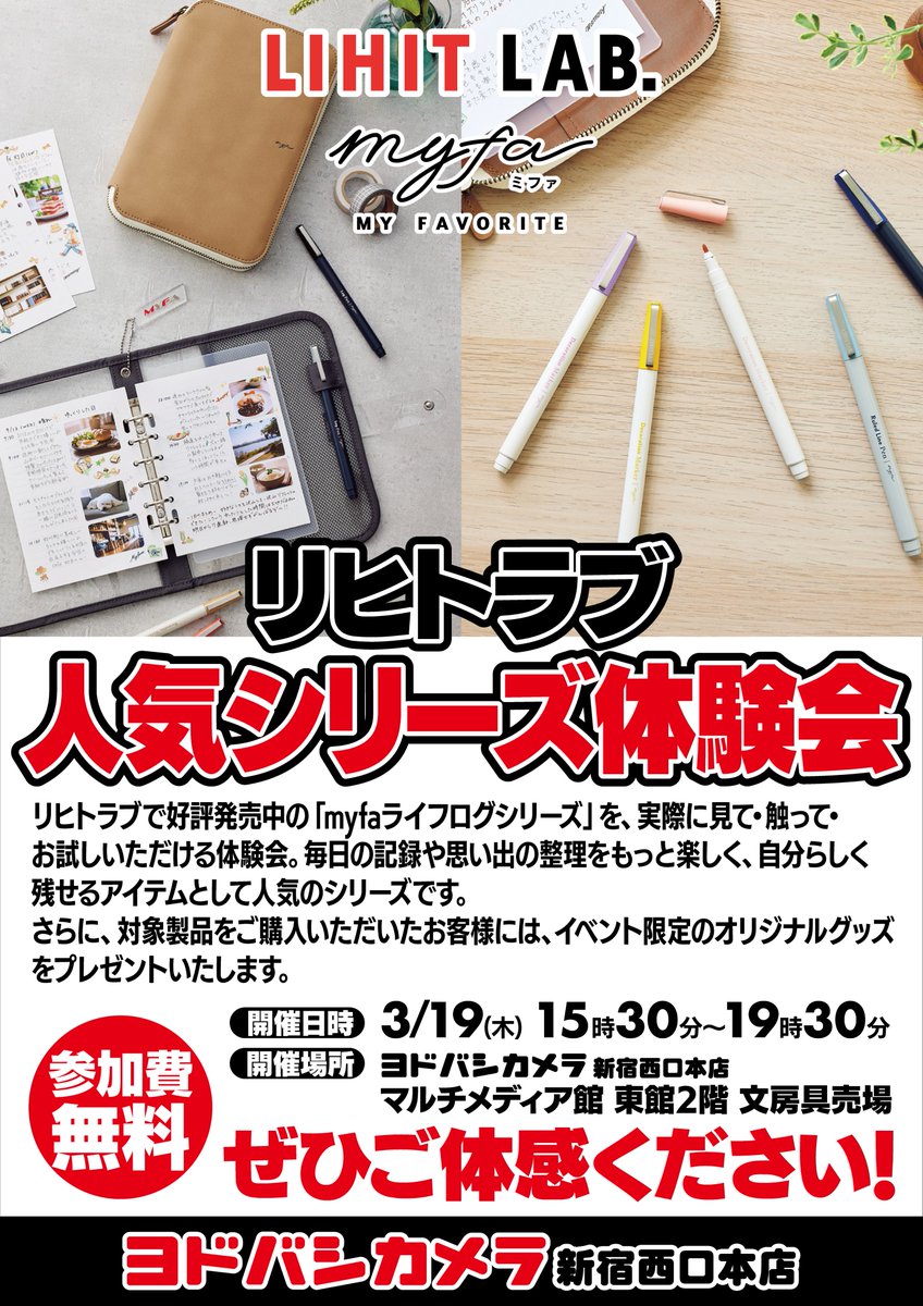 ＼ 推し活をもっと充実したものに！／

リヒトラブより発売中の「myfaライフログシリーズ」
当日はメーカー販売員が活用法をご紹介💁

対象商品を購入の方にはオリジナルグッズも🎁

🗓️3/19（木）🕙15:30～19:30
📍ヨドバシ新宿西口 マルチメディア東館2階 文房具売場
➡️yodobashi.com/product/100000…
