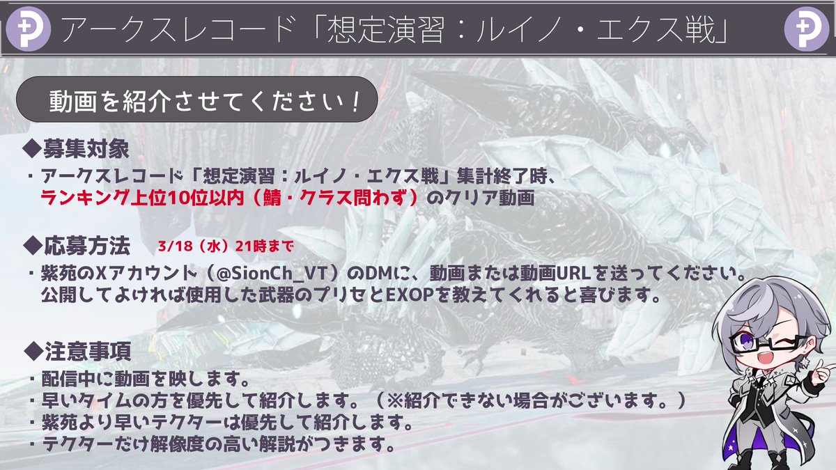 【動画を紹介させてください！】
今回のアークスレコード「想定演習：ルイノ・エクス戦」において、配信で紹介する動画を募集します！

募集の条件と注意事項をご一読のうえ、動画をご共有頂ける人は <a href="/SionCh_VT/">紫苑@VTuber@NGS公認クリエイター</a> のDMにご連絡いただけると嬉しいです！

◆募集期間：3/18（水）21時まで