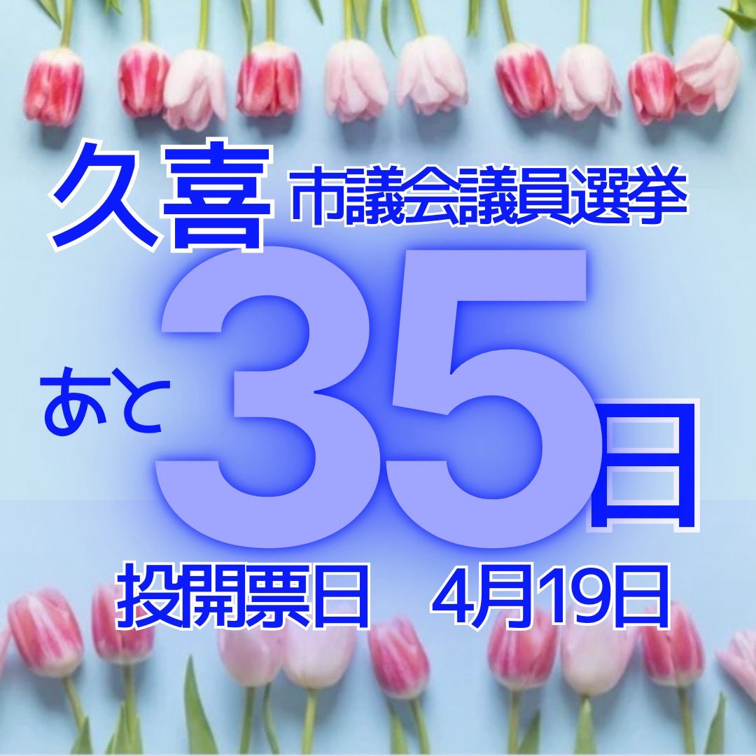久喜市適会議員選举

4月19日　投開票日

👉選挙情報はこちら
city.kuki.lg.jp/shisei/senkyo/…

#久喜市
#GoVote