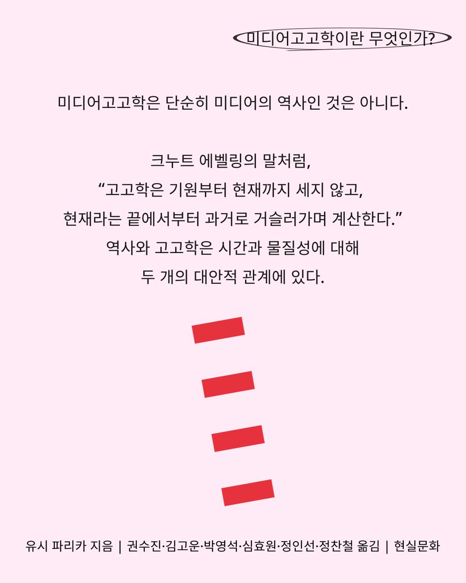 hyunsilbook's tweet photo. ⛏️기술 비평인 동시에 철학적 실험이며 예술적 상상력의 자원인 책.

유시 파리카 지음
권수진·김고운·박영석·심효원·정인선·정찬철 옮김
현실문화

🎬3월 중, 곧 만나요!
복습할 책: 『미디어의 지질학』 https://t.co/XYFYgk8m8I