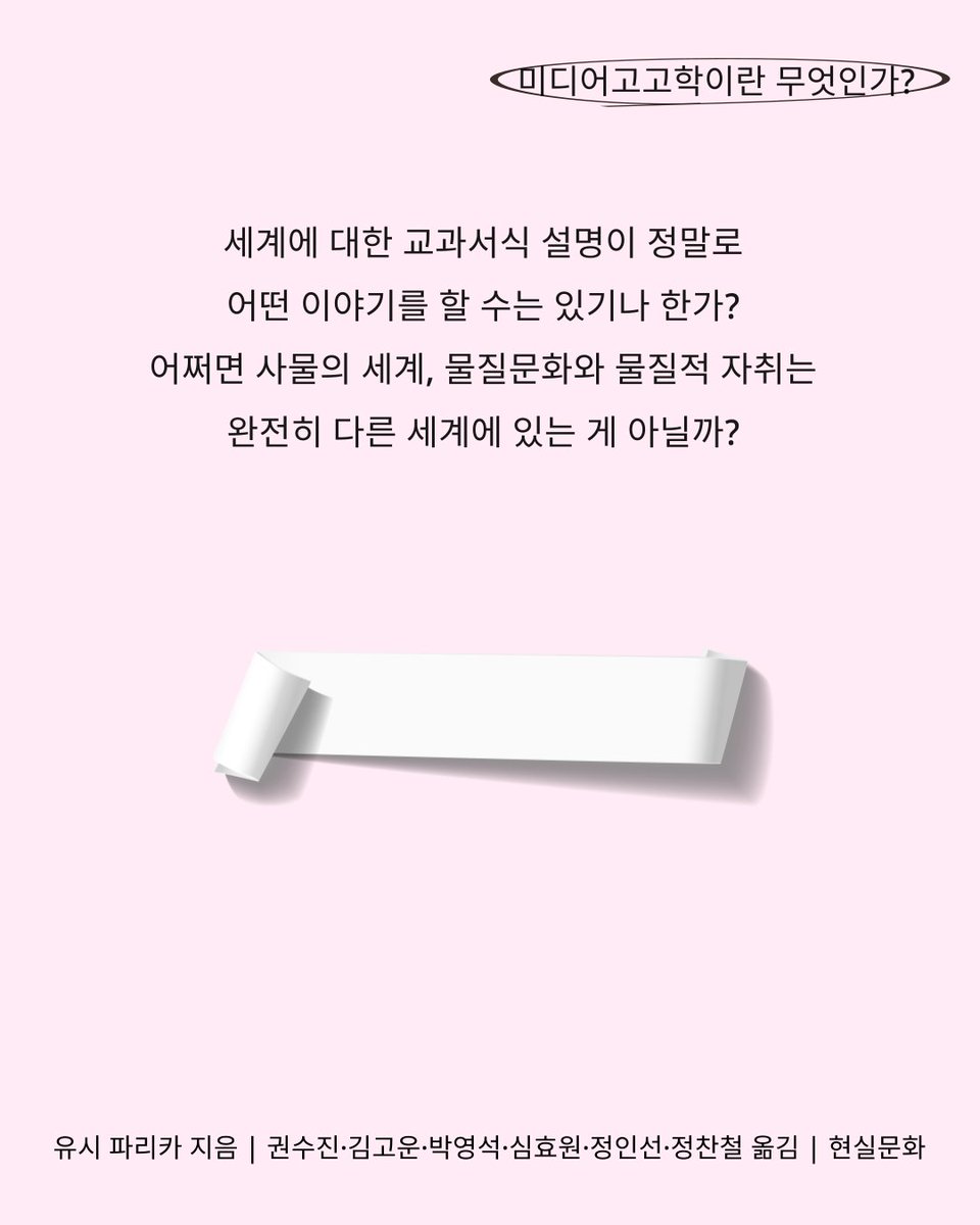 hyunsilbook's tweet photo. ⛏️기술 비평인 동시에 철학적 실험이며 예술적 상상력의 자원인 책.

유시 파리카 지음
권수진·김고운·박영석·심효원·정인선·정찬철 옮김
현실문화

🎬3월 중, 곧 만나요!
복습할 책: 『미디어의 지질학』 https://t.co/XYFYgk8m8I