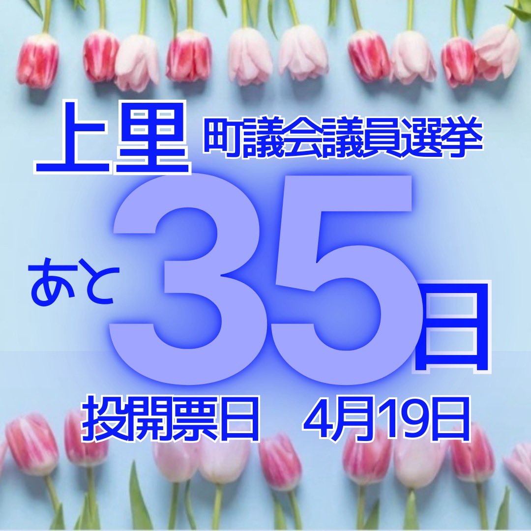 上里町議会議員選挙は
4月19日　投開票日

👉選挙情報はこちら
town.kamisato.saitama.jp/7545.htm

#上里町
#GoVote