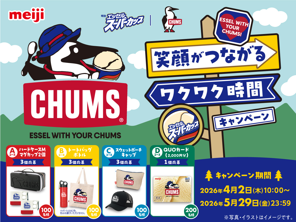 ESSEL WITH YOUR CHUMS／／／ 笑顔がつながるワクワク時間キャンペーン