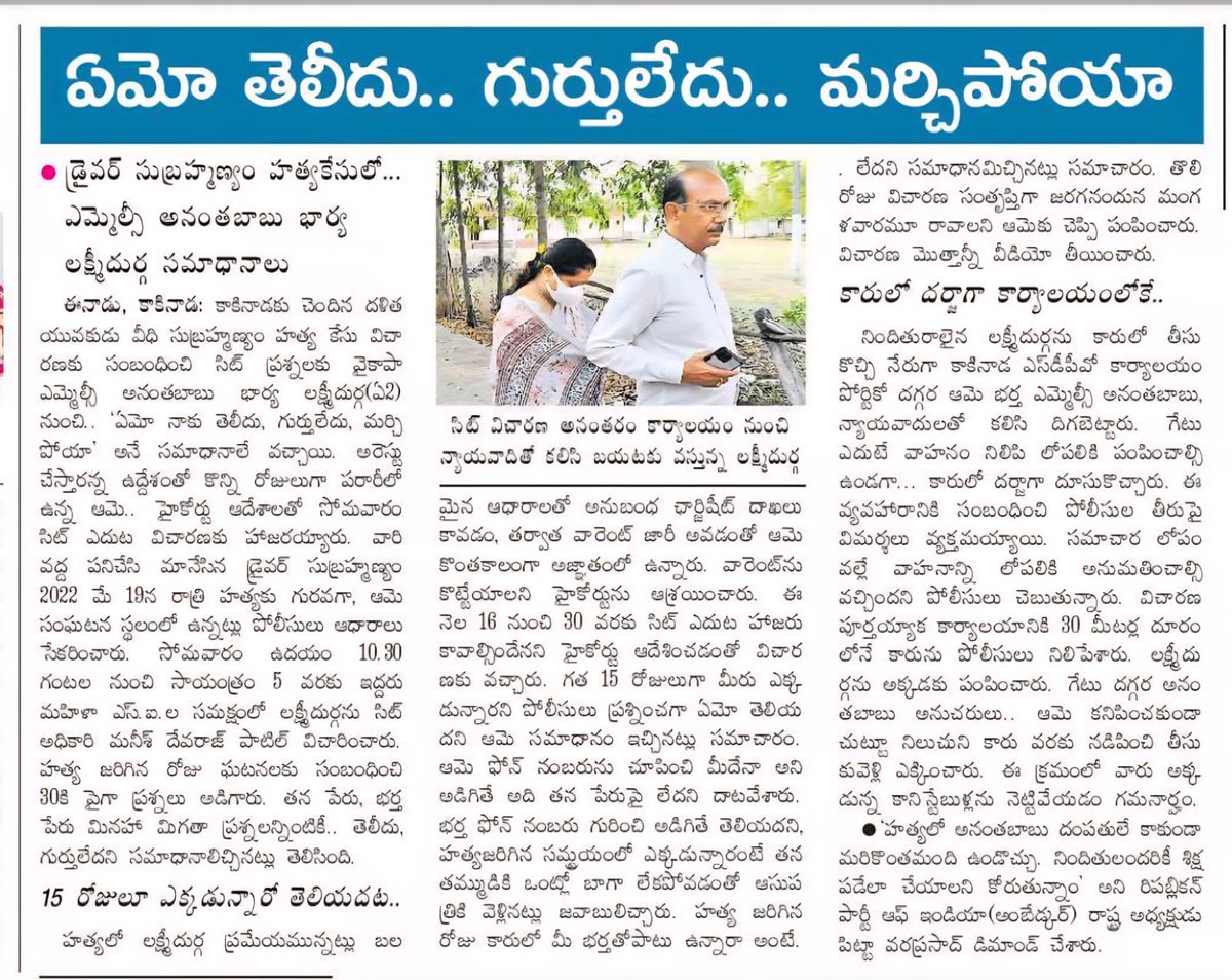YashTDP_'s tweet image. డ్రైవర్ సుబ్రహ్మణ్యం హత్య కేసు: విచారణలో నోరు విప్పని ఎమ్మెల్సీ అనంతబాబు భార్య లక్ష్మీదుర్గ. అడిగిన ప్రతి ప్రశ్నకూ 'తెలీదు' అనే సమాధానం! 📝🚔
#SubrahmanyamMurderCase #Kakinada #APPolitics #Investigation #Truth
