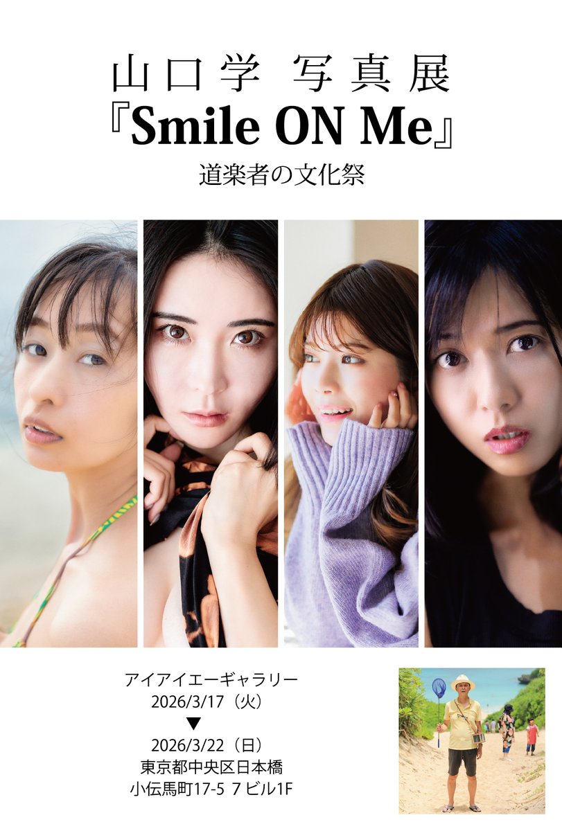 本日から始まります。
作家の山口さんは終日在廊される予定です。
みなさまのお越しをお待ちしています。

山口学写真展「Smile ON Me」
2026.03.17（火）～3.22（日）
12時～19時（最終日16時まで）