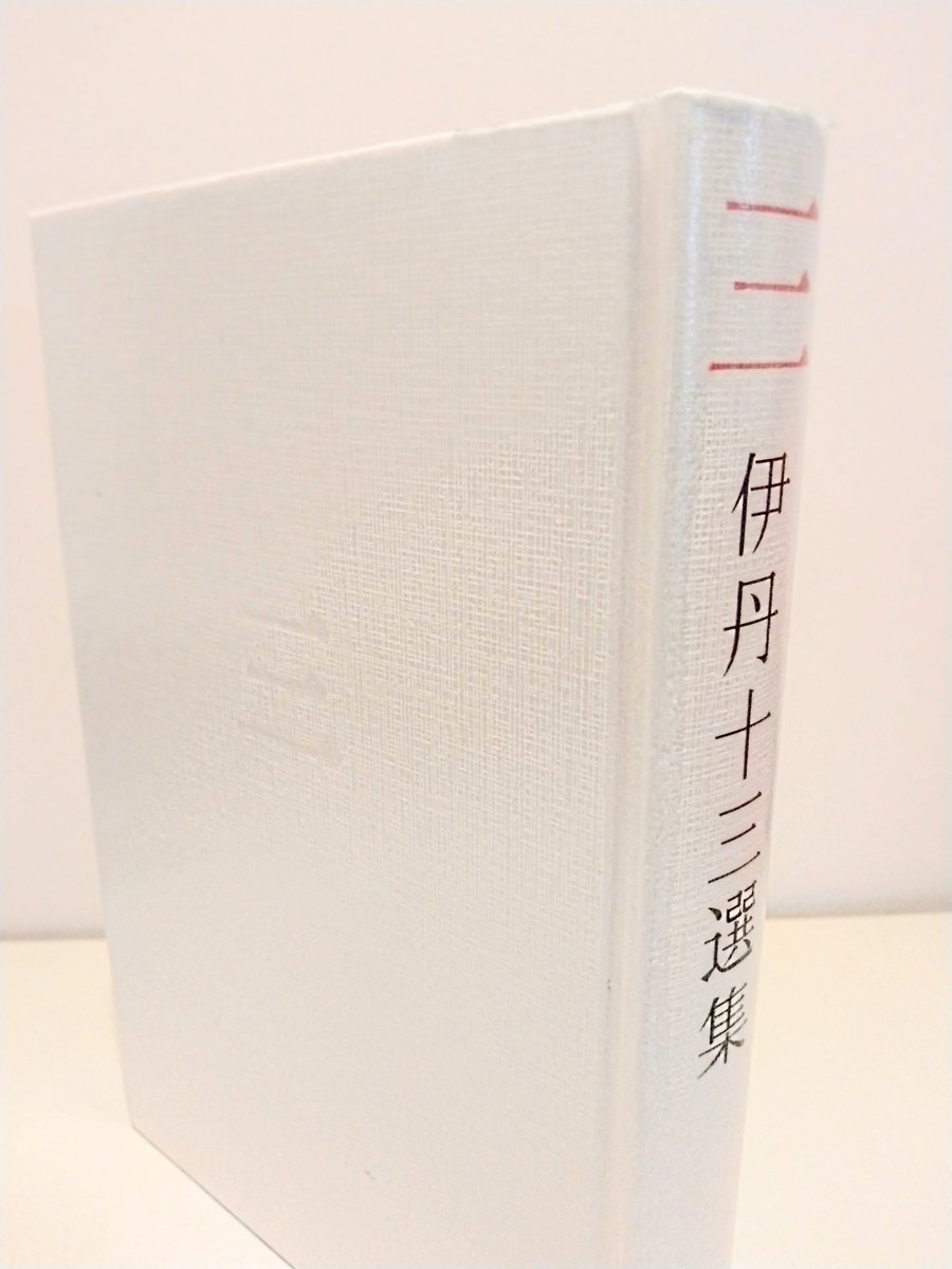 伊丹十三も子育てには苦労したのでしょうか。『伊丹十三選集　第三巻』(岩波書店、2019年)のエッセイで、友の育児について｢親が子を育てているかに見えて、実は親の仮面をかむった幼児が、全く手前勝手な理屈でもってもう一人の幼児を育てているにすぎぬ｣と記しています。自らの行いも省みて　#読了